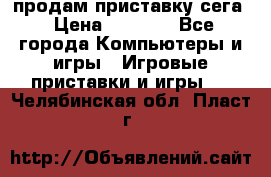 продам приставку сега › Цена ­ 1 000 - Все города Компьютеры и игры » Игровые приставки и игры   . Челябинская обл.,Пласт г.